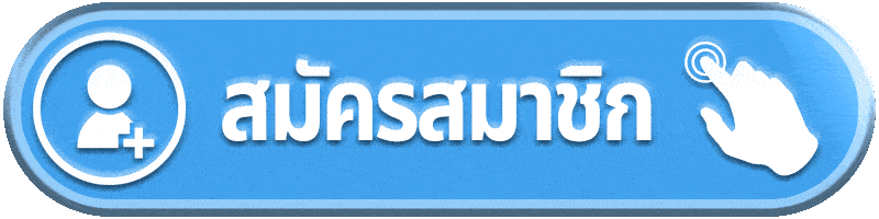 สมัครสมาชิก-pgcash88