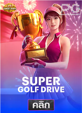 PG-super-golf-drive-ทดลองเล่นสล็อต-pgcash88