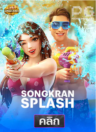 PG-songkan-splash-ทดลองเล่นสล็อต-pgcash88