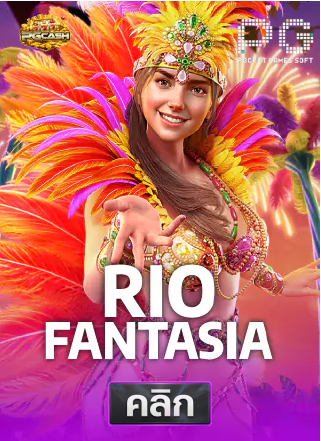 PG-Rio-Fantasia-ทดลองเล่นสล็อต-pgcash88