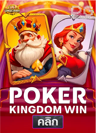 PG-poker-kingdom-win-ทดลองเล่นสล็อต-pgcash88