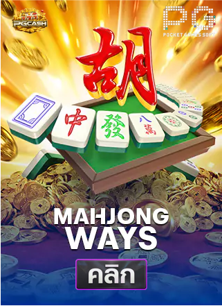 PG-Mahjong-Ways-ทดลองเล่นสล็อต-pgcash88