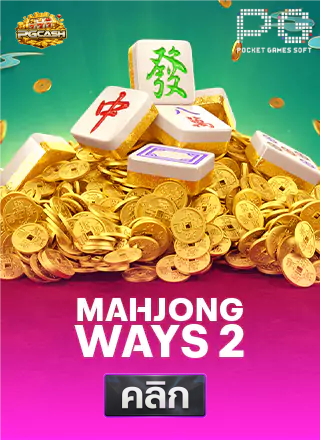 PG-Mahjong-Ways-2-ทดลองเล่นสล็อต-pgcash88