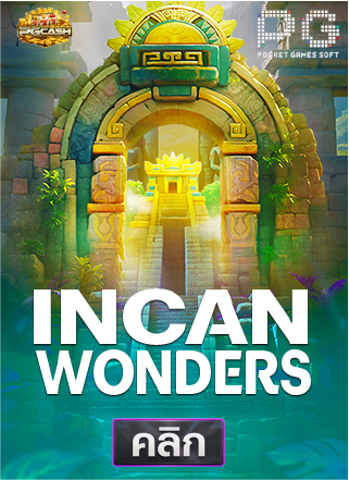 PG-Incan-Wonders-ทดลองเล่นสล็อต-pgcash88