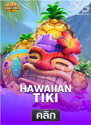 PG-Hawaiian-Tiki-ทดลองเล่นสล็อต-pgcash88
