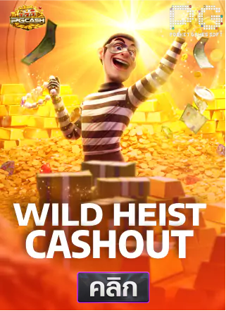 PG-Wild-Heist-Cashout-ทดลองเล่นสล็อต-pgcash88