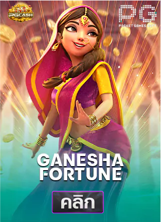 PG-Ganesha-Fortune-ทดลองเล่นสล็อต-pgcash88