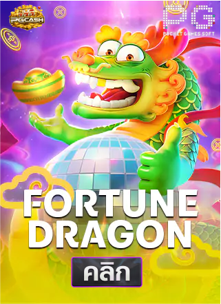 PG-Fortune Dragon-ทดลองเล่นสล็อต-pgcash88