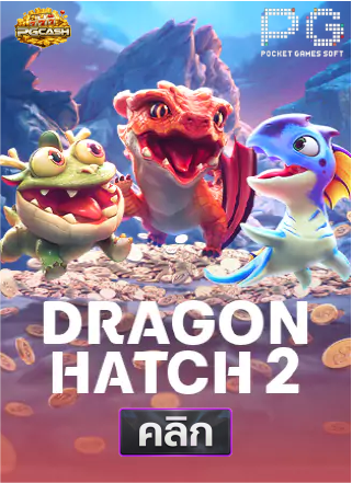 PG-Dragon-Hatch-ทดลองเล่นสล็อต-pgcash88