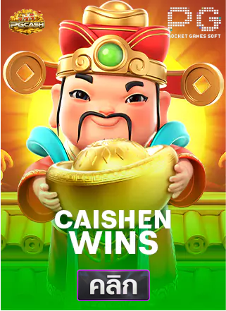PG-Caishen-Wins-ทดลองเล่นสล็อต-pgcash88