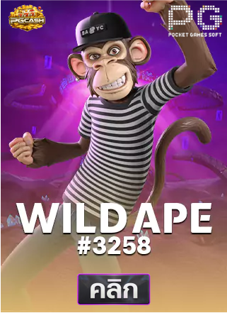 PG-Wild-Ape-#3258-ทดลองเล่นสล็อต-pgcash88