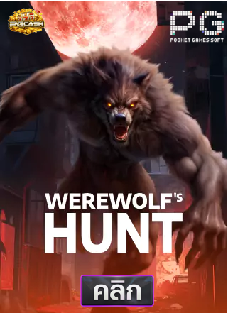 PG-Werewolf's-Hunt-ทดลองเล่นสล็อต-pgcash88