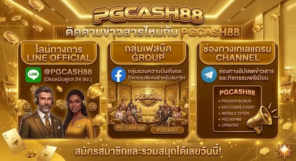 ช่องทางติดตามอัปเดตและรับข่าวสารจาก pgcash88