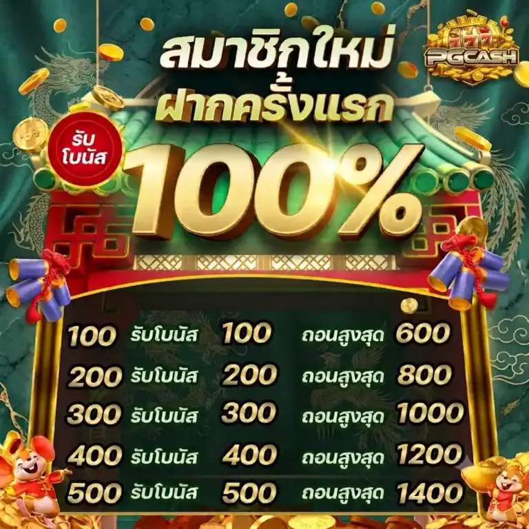 โปรสมาชิกใหม่ รับโบนัส 100% เพิ่มทุนจุใจ ที่ pgcash88